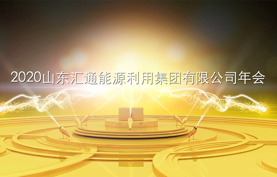 山東匯通能源利用集團(tuán)2020年年會