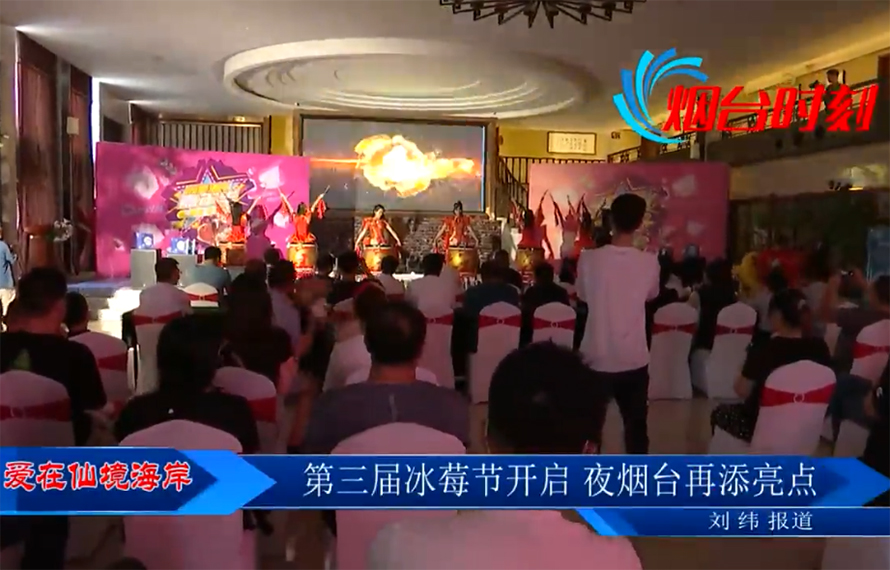 【愛在仙境海岸】第三屆冰莓節(jié)開啟，夜煙臺再添亮點(diǎn)