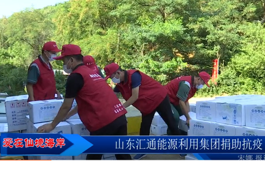 【愛在仙境海岸】匯通能源集團(tuán)緊急調(diào)配袋裝飲用水，捐贈抗疫一線