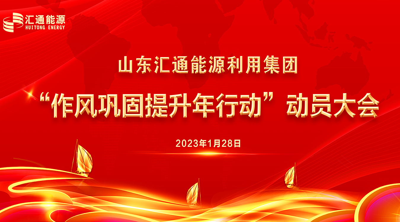 圍繞發(fā)展提效能，作風(fēng)建設(shè)“打頭陣” ——山東匯通能源利用集團(tuán)召開(kāi)“新春第一會(huì)”