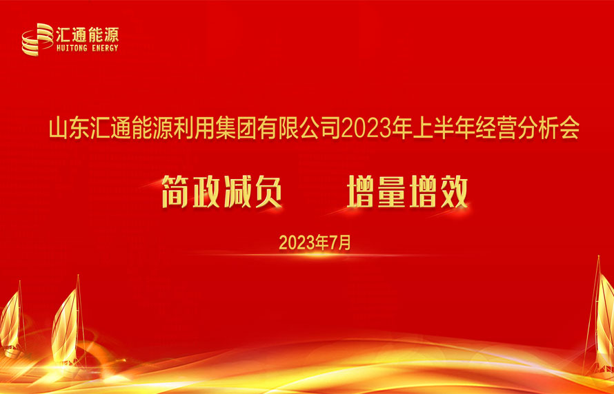 踔厲奮發(fā)，勇毅前行|匯通集團(tuán)能源板塊上半年經(jīng)濟(jì)工作會(huì)議順利召開(kāi)