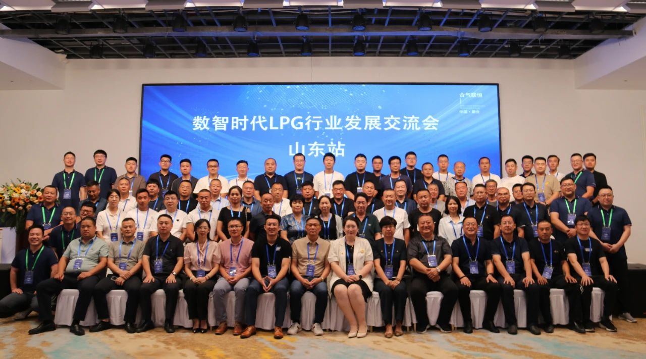合氣聯(lián)恒，共話未來(lái)|數(shù)智時(shí)代LPG行業(yè)發(fā)展交流會(huì)順利召開(kāi)
